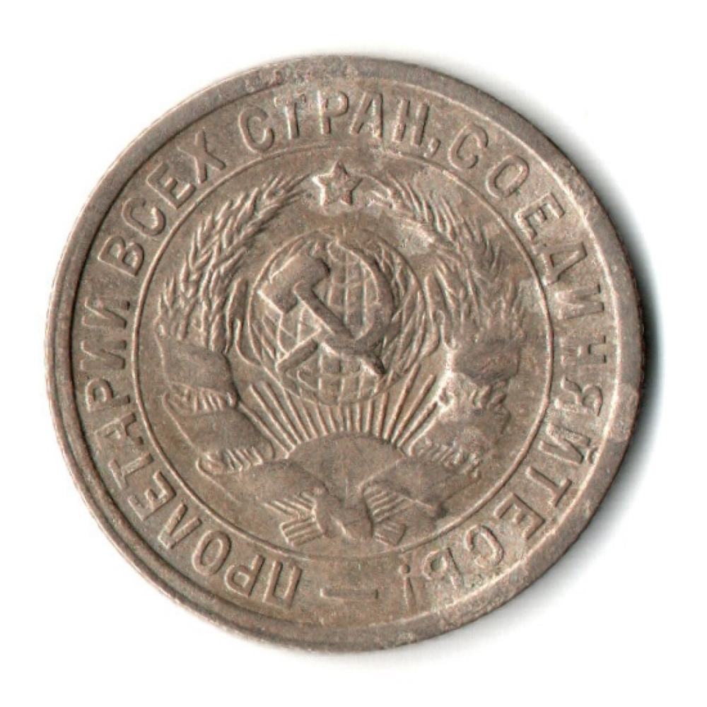 15 копеек 1932 год СССР XF