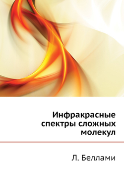 Инфракрасные спектры сложных молекул | Л. Беллами