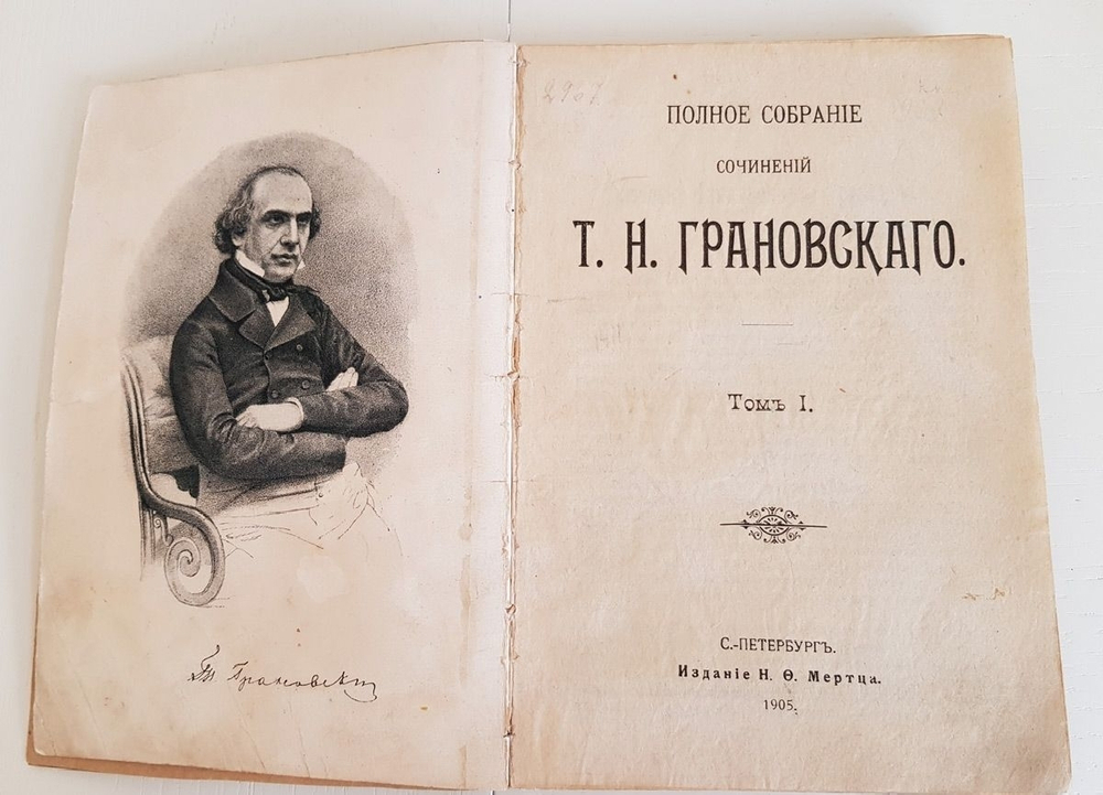 "Полное собрание сочинений. Том 1". Тимофей Грановский. 1905 г.