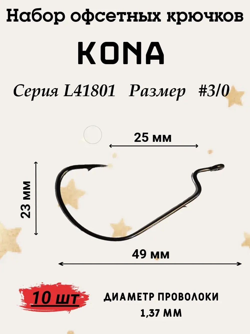 Крючок офсетный