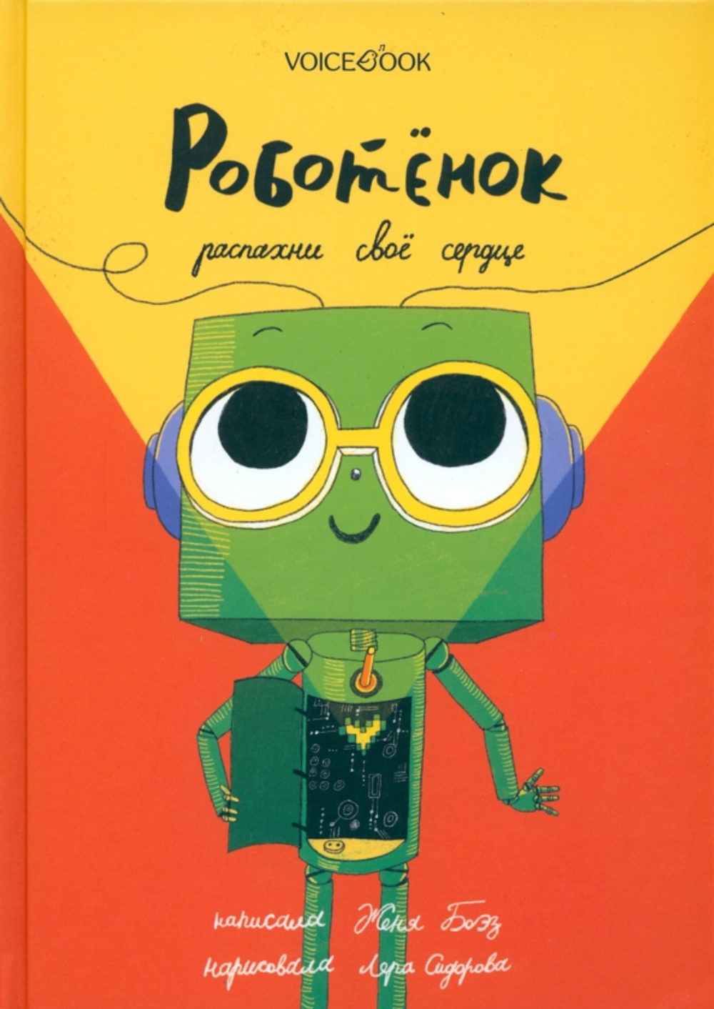 Роботенок. Распахни своё сердце