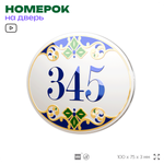 Номер на дверь квартиры 345, для кабинета, офиса, в средиземноморском стиле, шильдик 10 х 7,5 см, белый, Айдентика Технолоджи