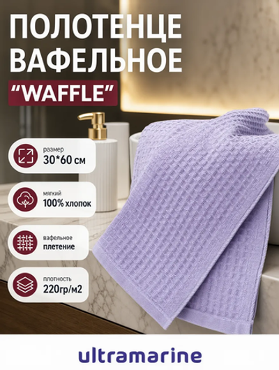 Полотенце вафельное 30*60см «Waffle» плотность 220гр/м, цвет сиреневый 10300