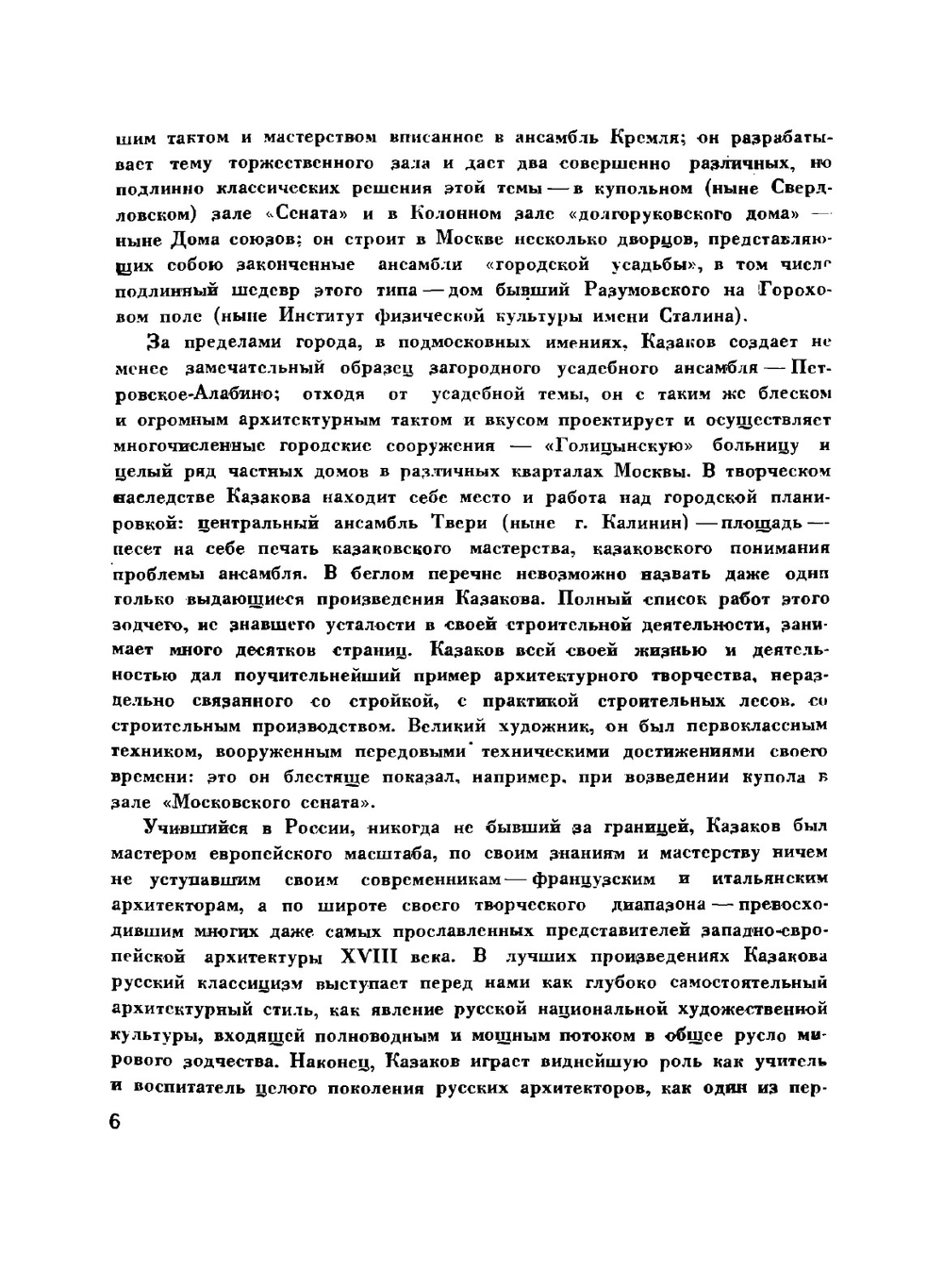 Архитектор Матвей Федорович Казаков. 1738-1813 | И. Е. Бондаренко