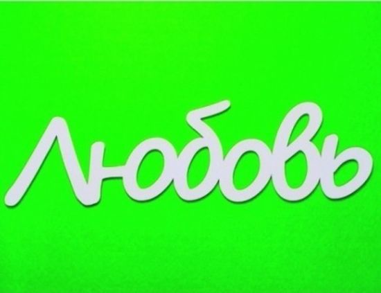 Слово из дерева "Любовь"