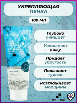 3W Clinic пенка для умывания Collagen Cleansing Foam, 100 мл
