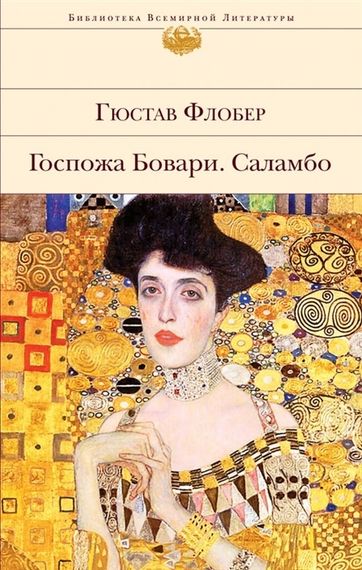 Госпожа Бовари. Саламбо