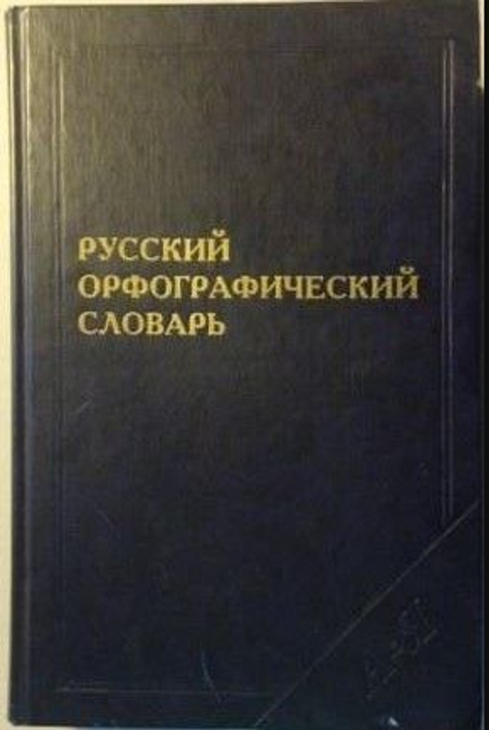 Русский орфографический словарь