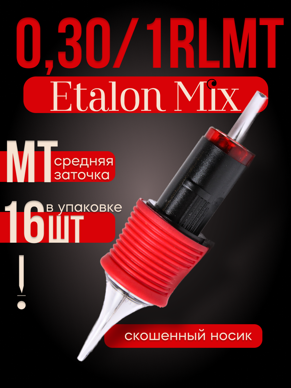 Картриджи для татуажа Etalon Mix 0.30/1RLMT 16 шт