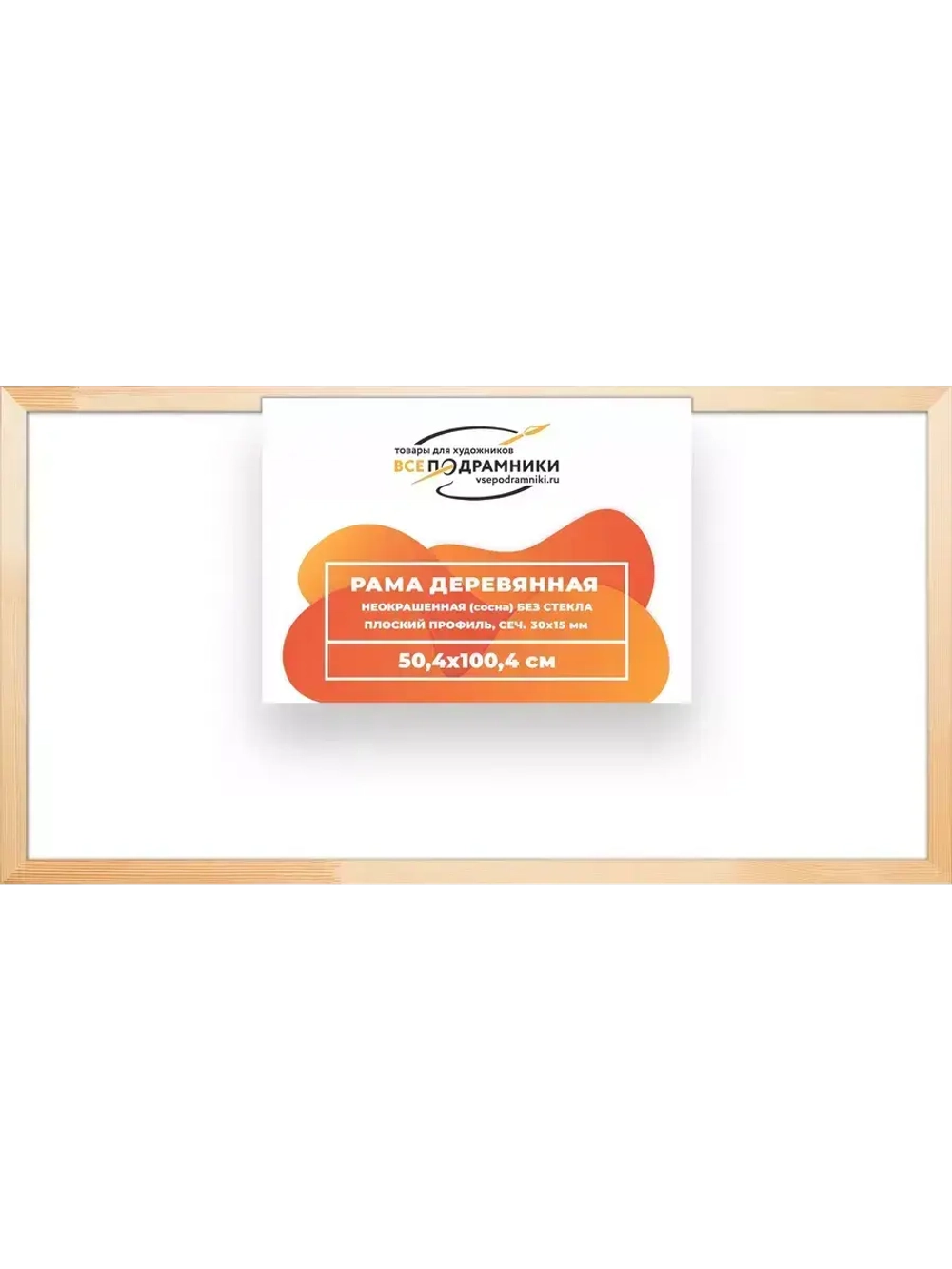 Деревянная рама 50x100 для картин на подрамнике сеч. 30x15