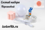 Набор для творчества: Светильник "Гортензия" (Персиковый)