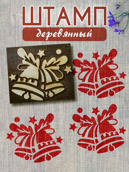 Деревянный штамп 094