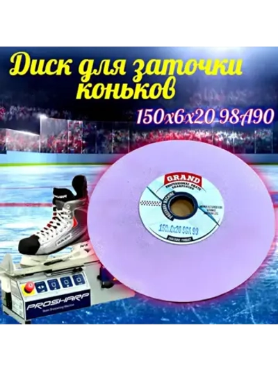 Диск для заточки коньков 150х6х20, для Prosharp