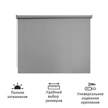 Штора рулонная Блэкаут Натали 128x185 см, темно-серый