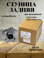 Ступица задняя с подшипником для Лифан Solano B3104100