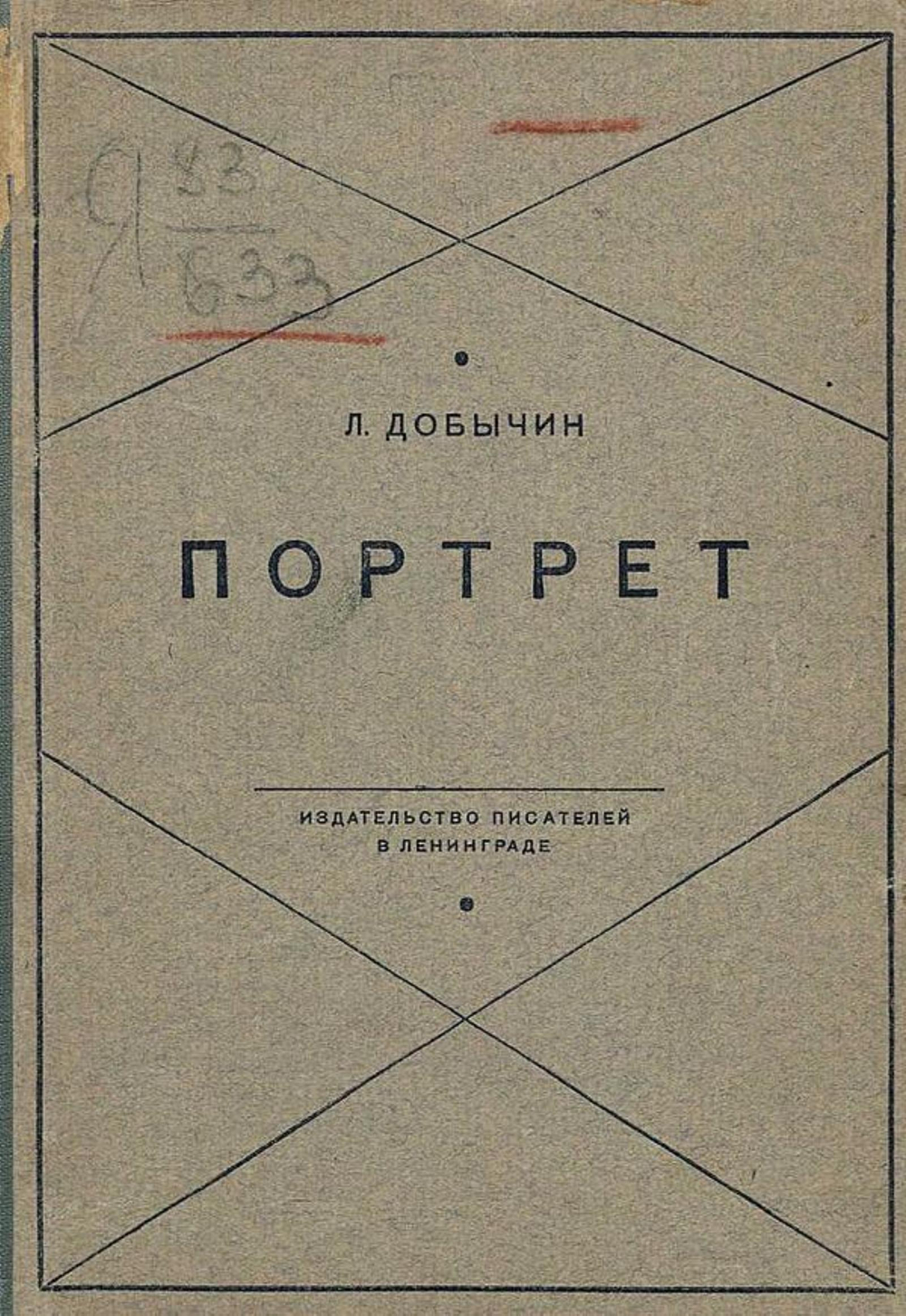 Портрет. Рассказы | Добычин Леонид Иванович