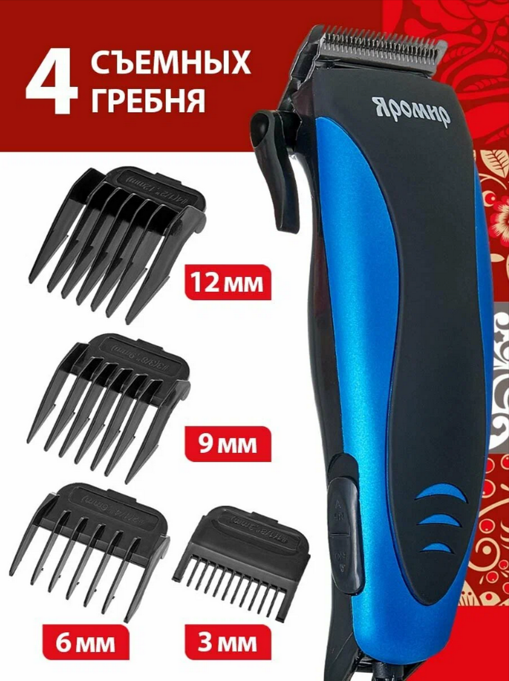 Машинка для стрижки волос Яромир ЯР-704