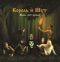 Король И Шут – Жаль, Нет Ружья (LP + постер) LP