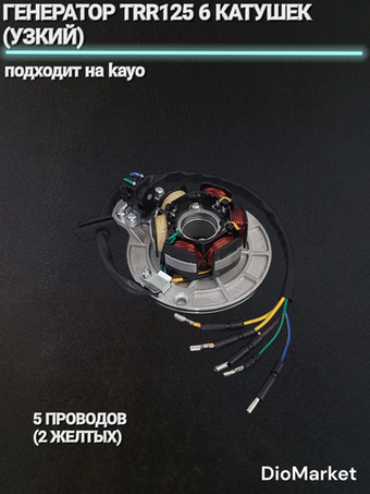 генератор Ирбис ттр 125-150 / Kayo 6 катушек (узкий)