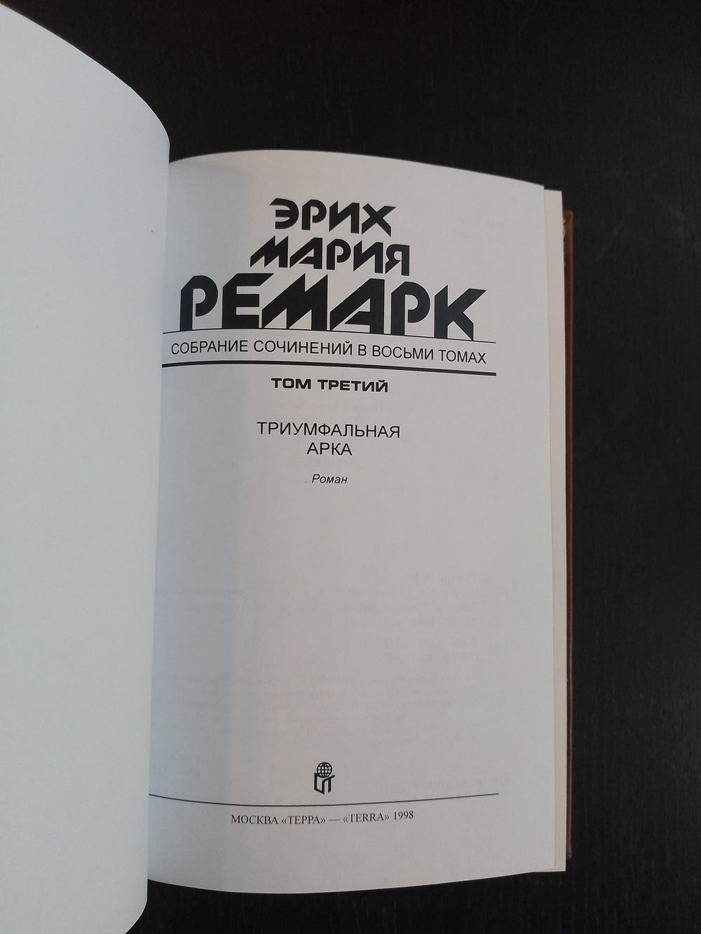 Э.М. Ремарк. Подарочное собрание сочинений в кожаных обложках в 8-ми томах (французский переплет)