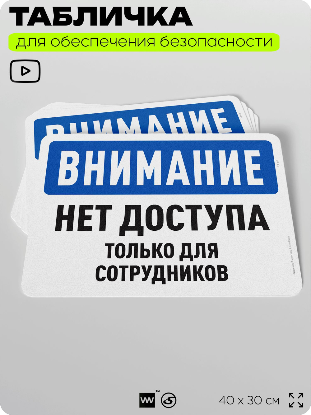 Табличка для обеспечения безопасности "Внимание, нет доступа", для офиса, по охране труда для предприятия, организаций, 40х30 см, Silver Plane x Айдентика Технолоджи