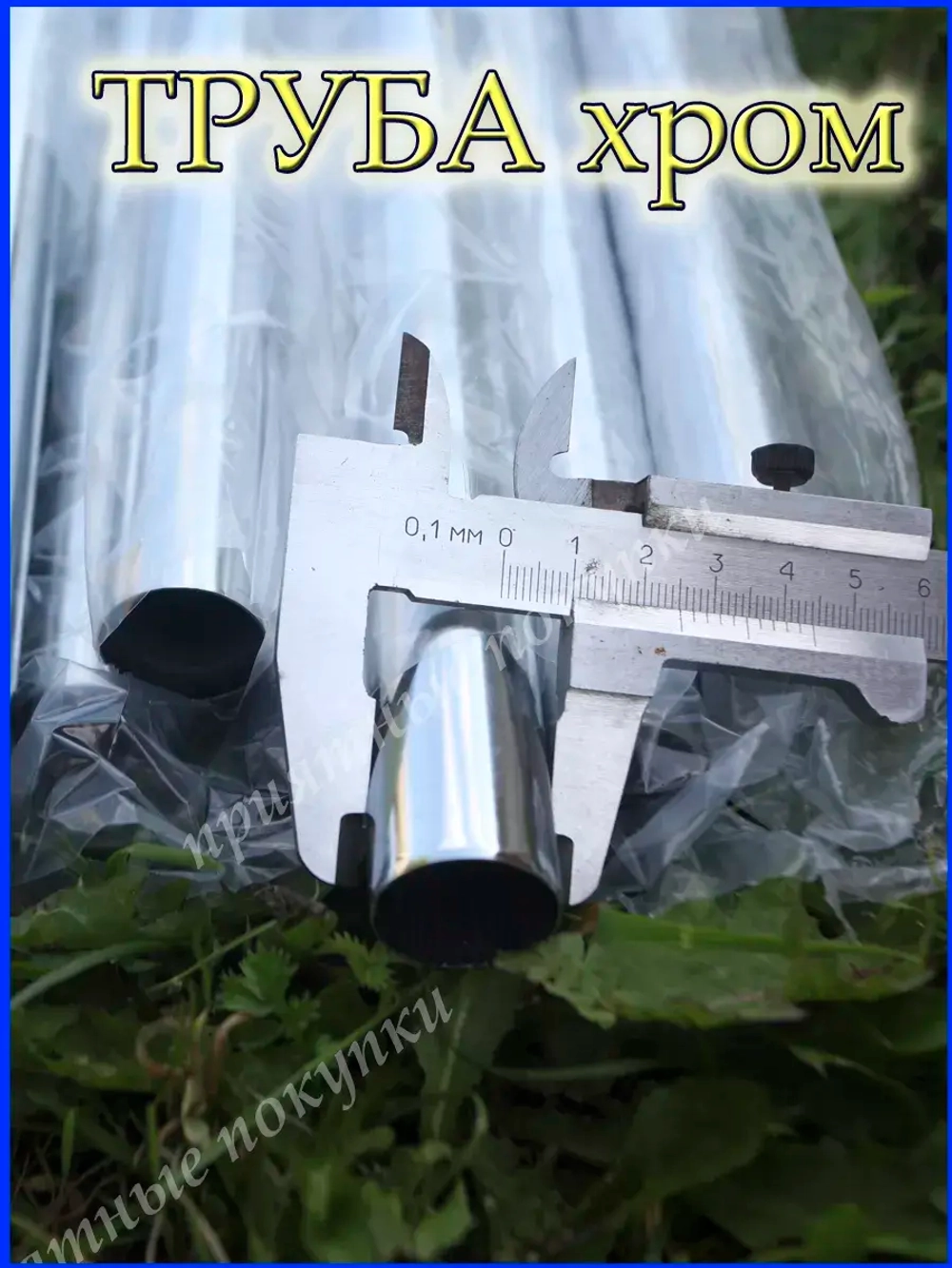 Труба хромированная 4 шт. по 119 см. круглый карниз для штор