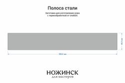 Сталь 8Cr14MoV 3,3мм. Полоса 300x46мм, ТО 61-62HRC