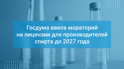 Госдума ввела мораторий на лицензии для производителей спирта до 2027 года