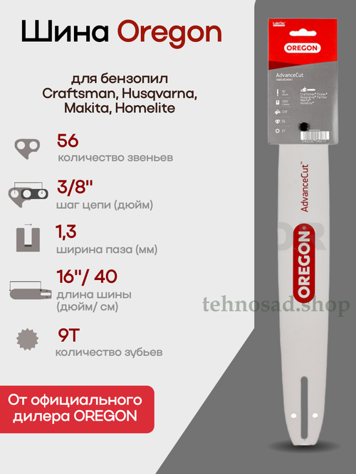 Шина пильная Oregon 160SXEA041 Усиленная AdvanceCut (носовой подшипник на 3 заклепках), длина 16" (40см), паз 1,3мм (0,050"), шаг 3/8", хвостовик A041, для цепи 56/57 3в.