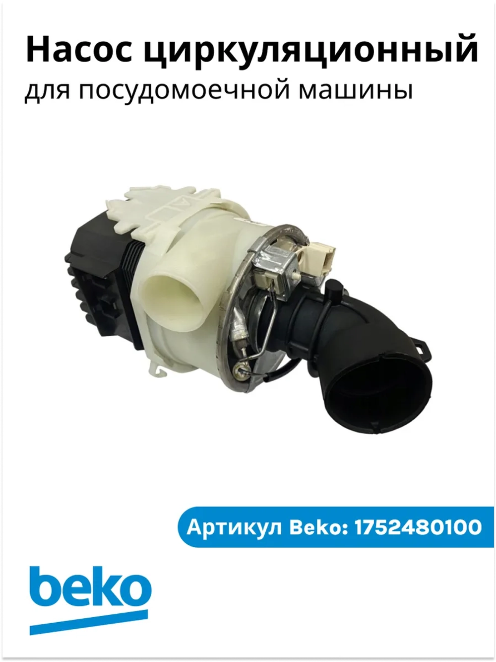 Циркуляционный насос- помпа в сборе с тэном 1752480100 (1762650500, 855672, BLD375P8L15Y 01, 1762650100, 1762650700, 1762651300, 1762651200, 1780890900, 1762650900) Beko