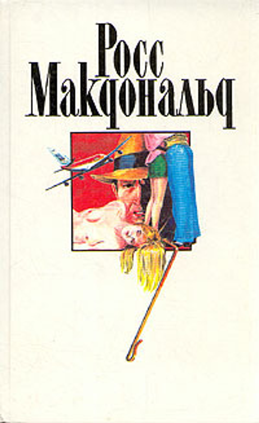 Росс Макдональд. Собрание сочинений в десяти томах. Том 7
