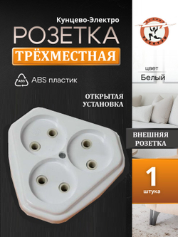 Розетка трехмест. скр. уст. (ток 10А) РС10-394 в инд.упак.