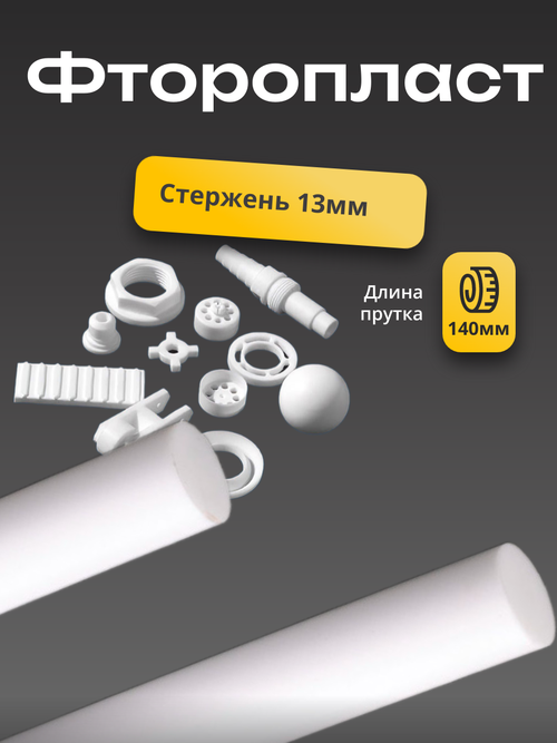 Фторопласт стержень 13х140мм Ф-4 (круг, пруток)