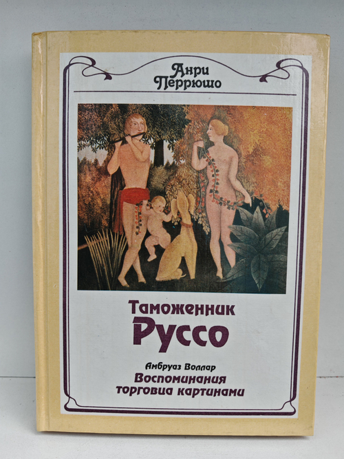 Таможенник Руссо. Воспоминания торговца картинами