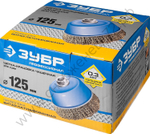 ЗУБР 125 мм, витая латунированная стальная проволока, 0.3 мм, Щетка чашечная, Профессионал (3526-125)