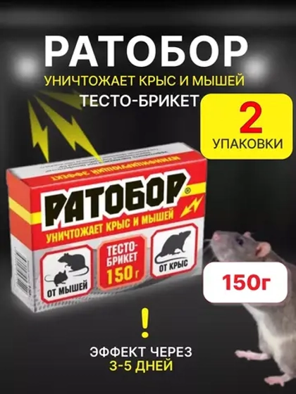 Ратобор отрава от крыс и мышей тесто-брикет 150гр *2шт