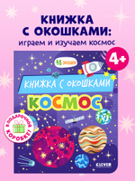 Книжка с окошками. Космос