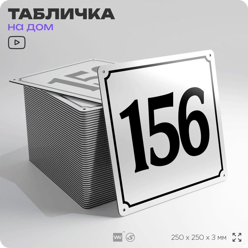 Адресная табличка с номером дома 156, на фасад и забор, белая, Айдентика Технолоджи