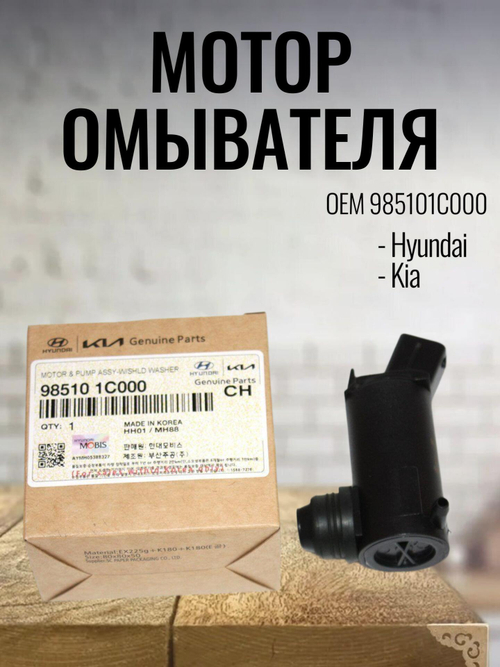 Мотор омывателя 985101C000 для Hyundai Accent, Getz, Kia Rio