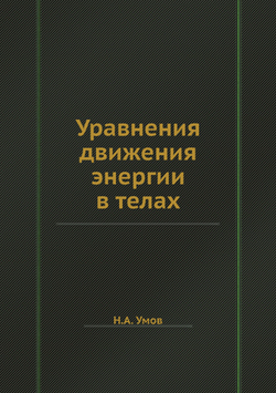 Уравнения движения энергии в телах | Н.А. Умов