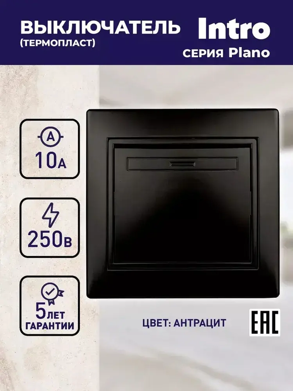 Выключатель Intro Plano 1-101-05 одноклавишный10А-250В IP20 СУ антрацит