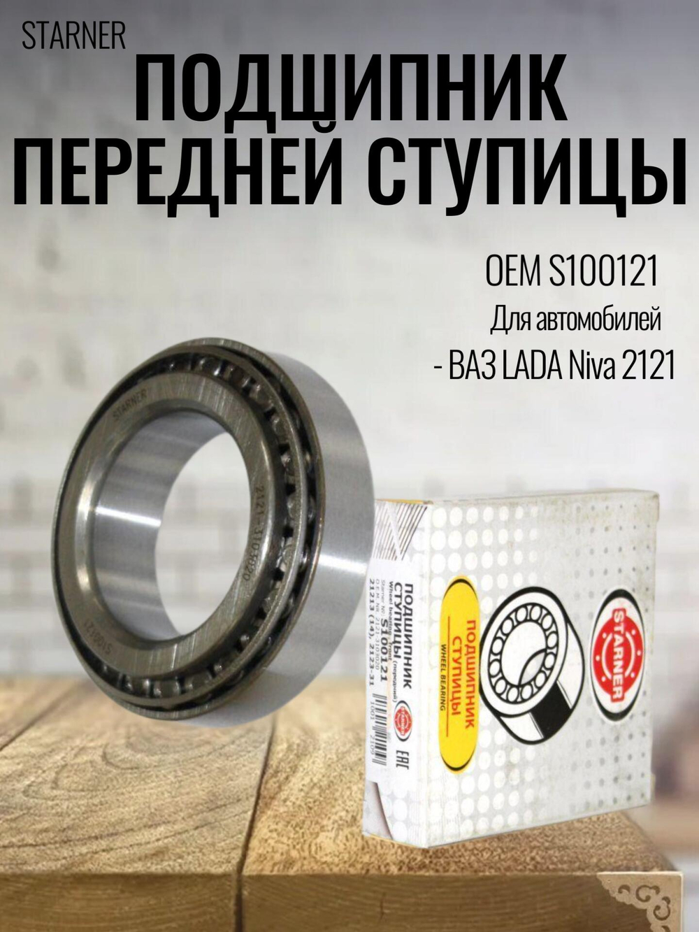 Подшипник передней ступицы бренда STARNER S100121 для Niva 2121