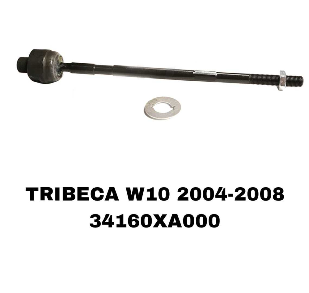 Тяги Рулевые TRIBEKA W10 06- CRSU14,15