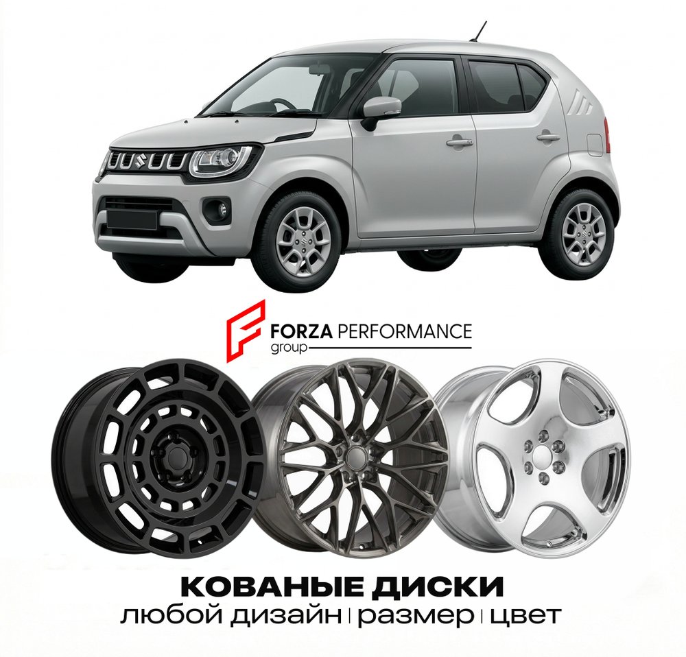КОВАНЫЕ ДИСКИ для Suzuki Ignis II Рестайлинг 2020-2023 Сузуки