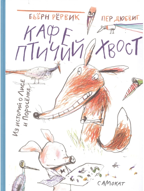 Кафе Птичий Хвост