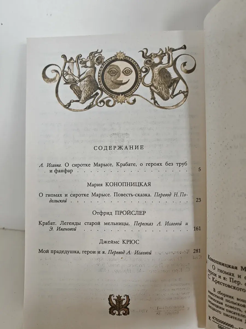 О гномах и сиротке Марысе. Крабат. Мой прадедушка, герои и я