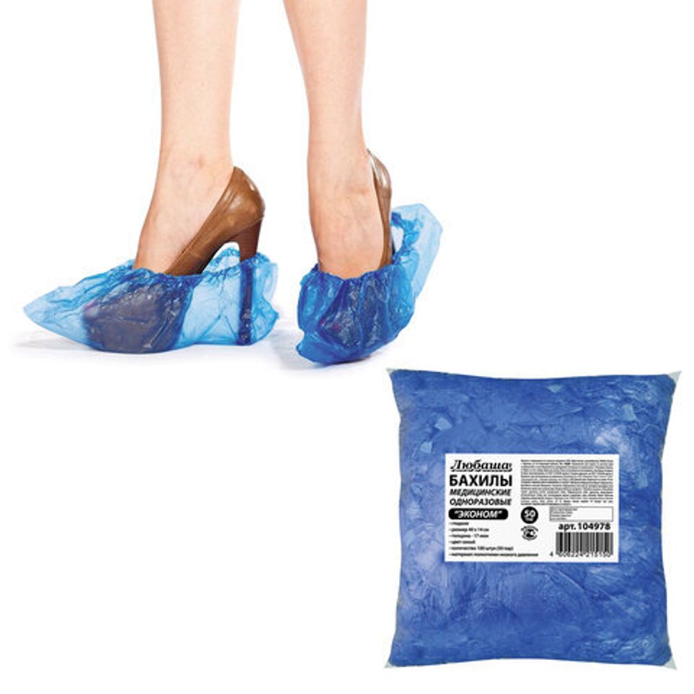Бахилы комплект 100 штук (50 пар),эконом, размер 40х14 см, 1,8 г, пнд, ЛЮБАША, 104978