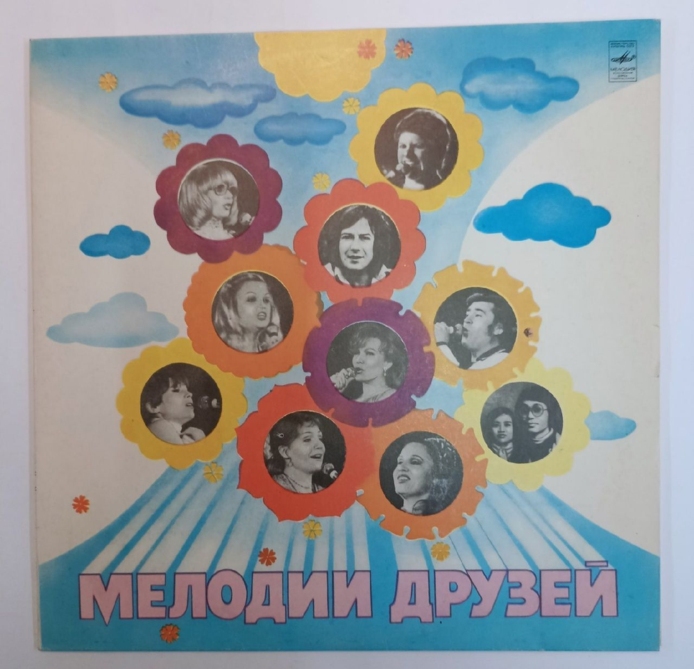 Сборник Мелодии друзей 80. Международная Эстрадная Программа Артистов Социалистических Стран (USSR 1980)