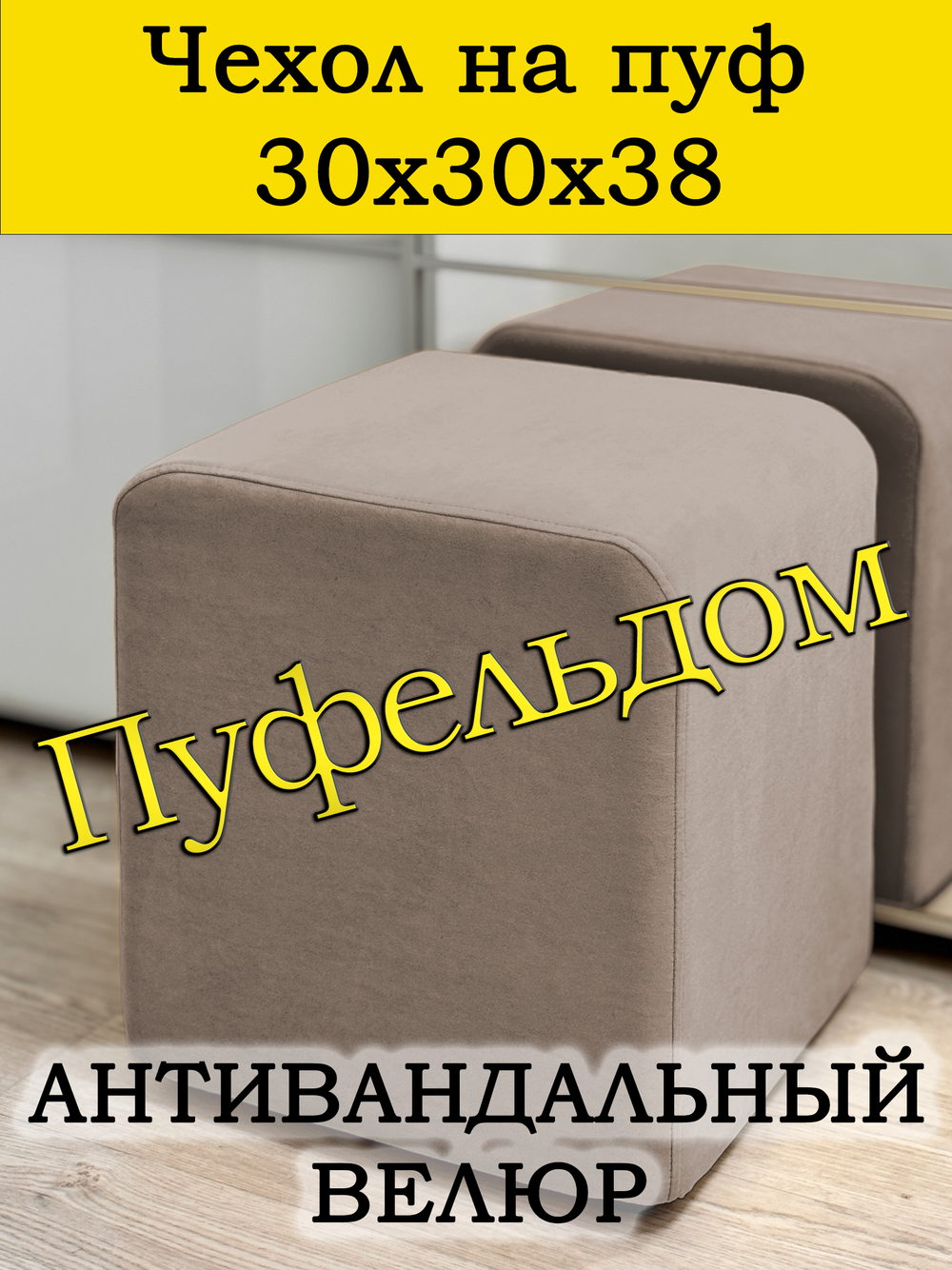 Чехол 30х30х38 на пуфик квадратный