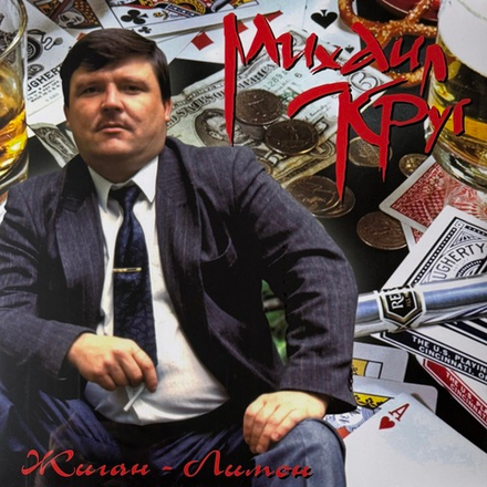 Виниловая пластинка Михаил Круг ‎– Жиган-Лимон LP Yellow